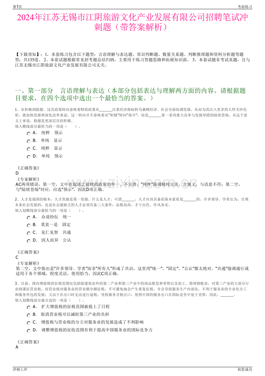 2024年江苏无锡市江阴旅游文化产业发展有限公司招聘笔试冲刺题（带答案解析）.pdf_第1页