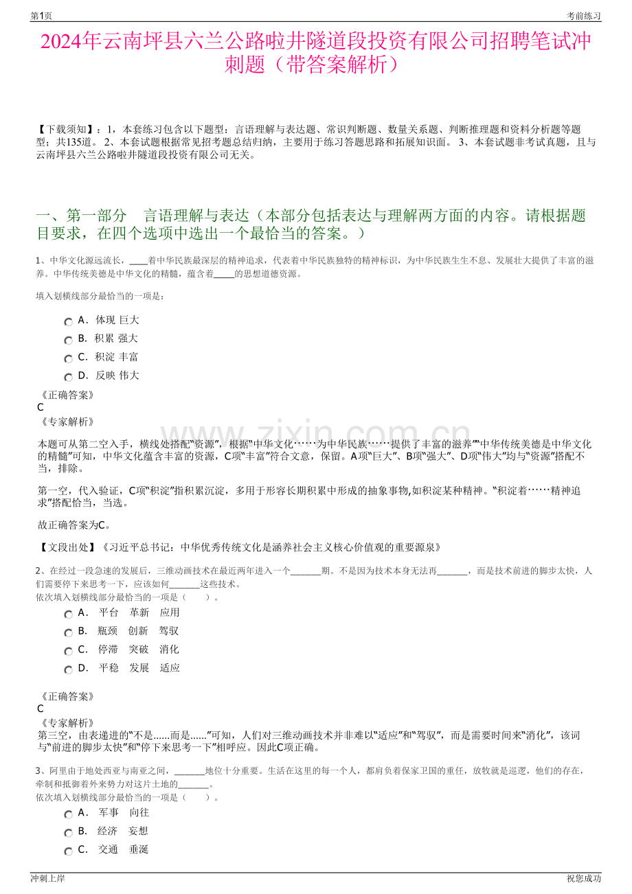2024年云南坪县六兰公路啦井隧道段投资有限公司招聘笔试冲刺题（带答案解析）.pdf_第1页