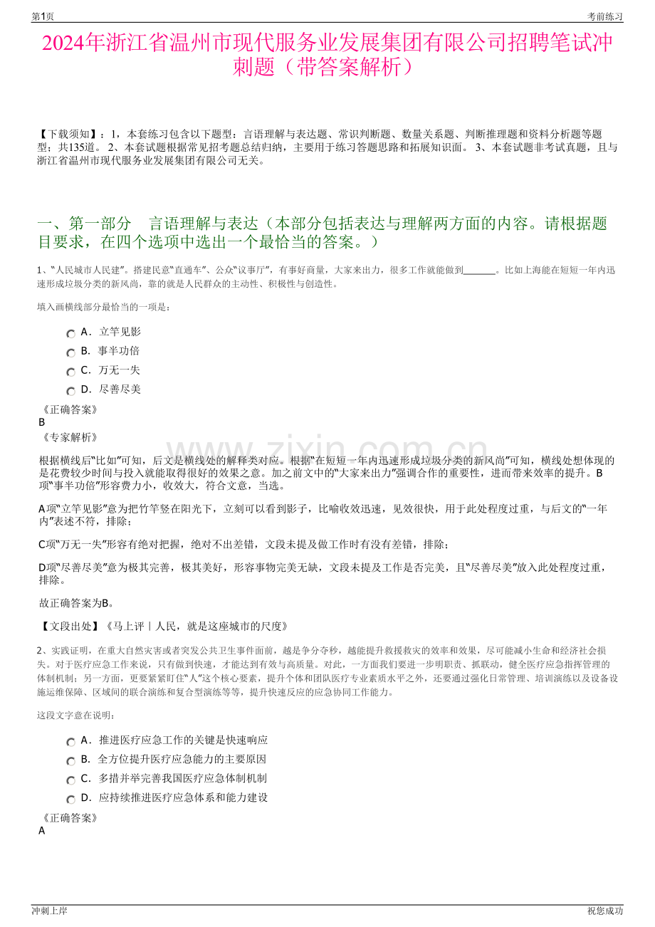 2024年浙江省温州市现代服务业发展集团有限公司招聘笔试冲刺题（带答案解析）.pdf_第1页