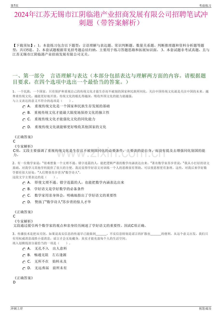 2024年江苏无锡市江阴临港产业招商发展有限公司招聘笔试冲刺题（带答案解析）.pdf_第1页