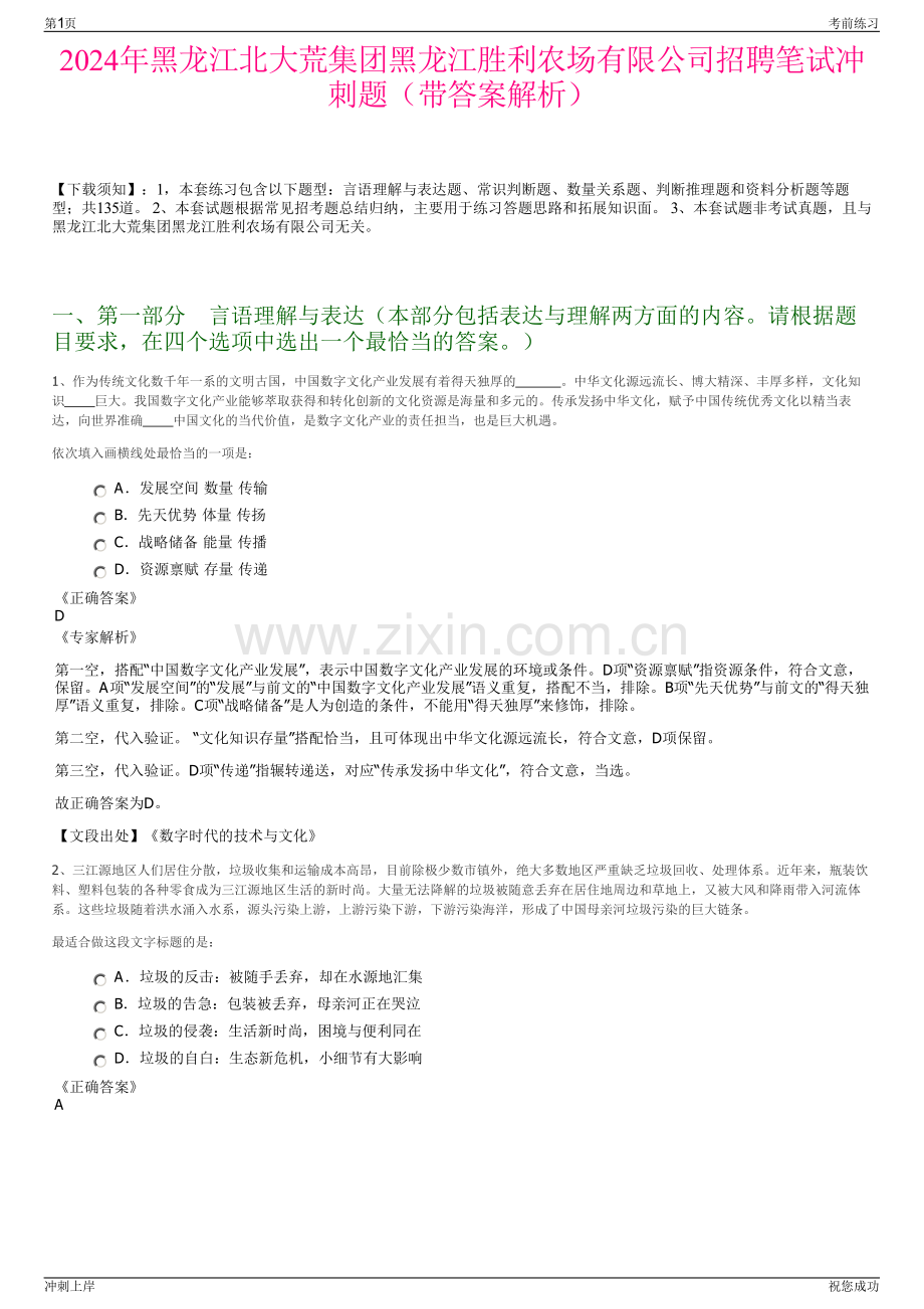 2024年黑龙江北大荒集团黑龙江胜利农场有限公司招聘笔试冲刺题（带答案解析）.pdf_第1页