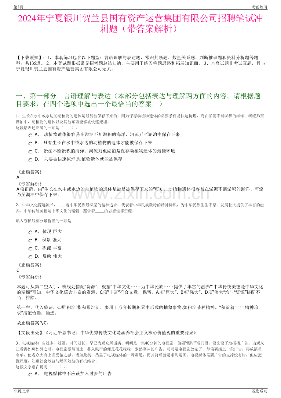 2024年宁夏银川贺兰县国有资产运营集团有限公司招聘笔试冲刺题（带答案解析）.pdf_第1页