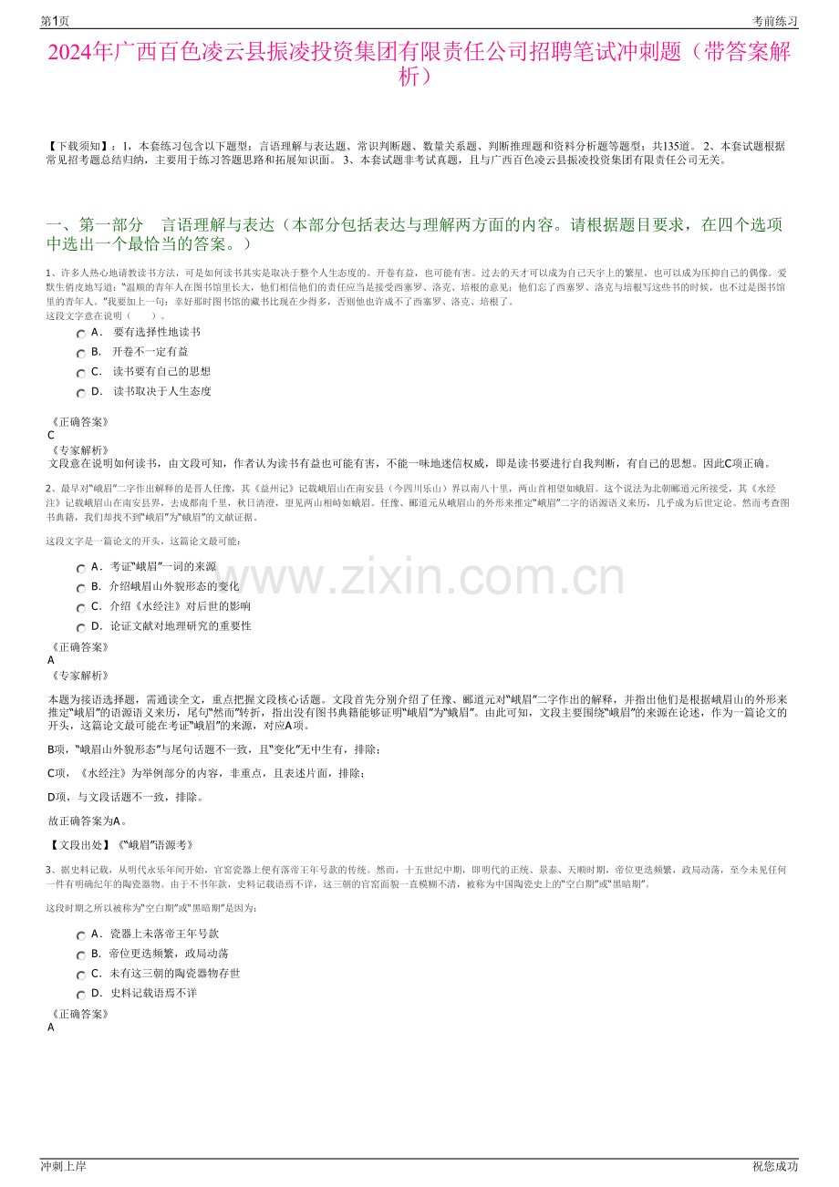 2024年广西百色凌云县振凌投资集团有限责任公司招聘笔试冲刺题（带答案解析）.pdf_第1页