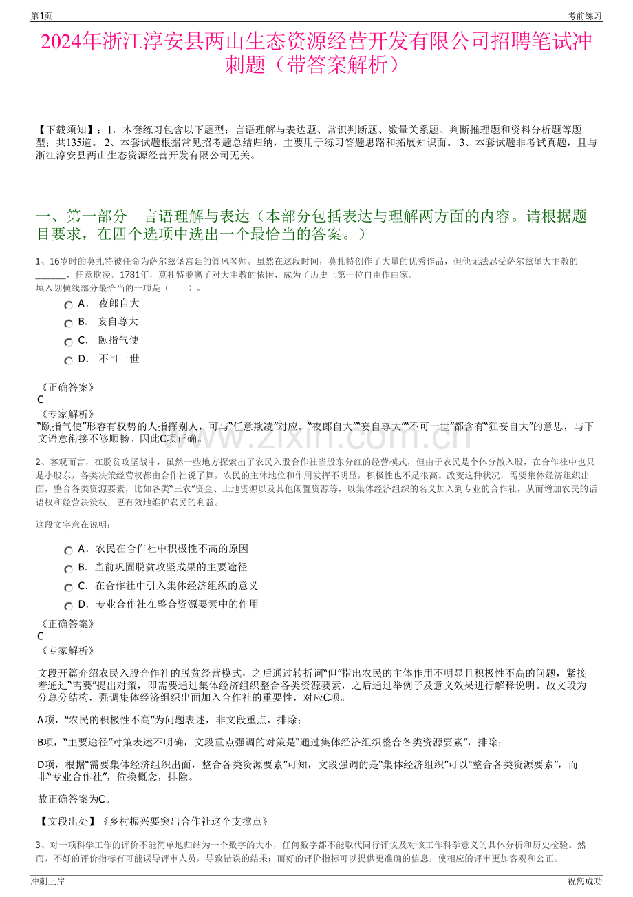 2024年浙江淳安县两山生态资源经营开发有限公司招聘笔试冲刺题（带答案解析）.pdf_第1页