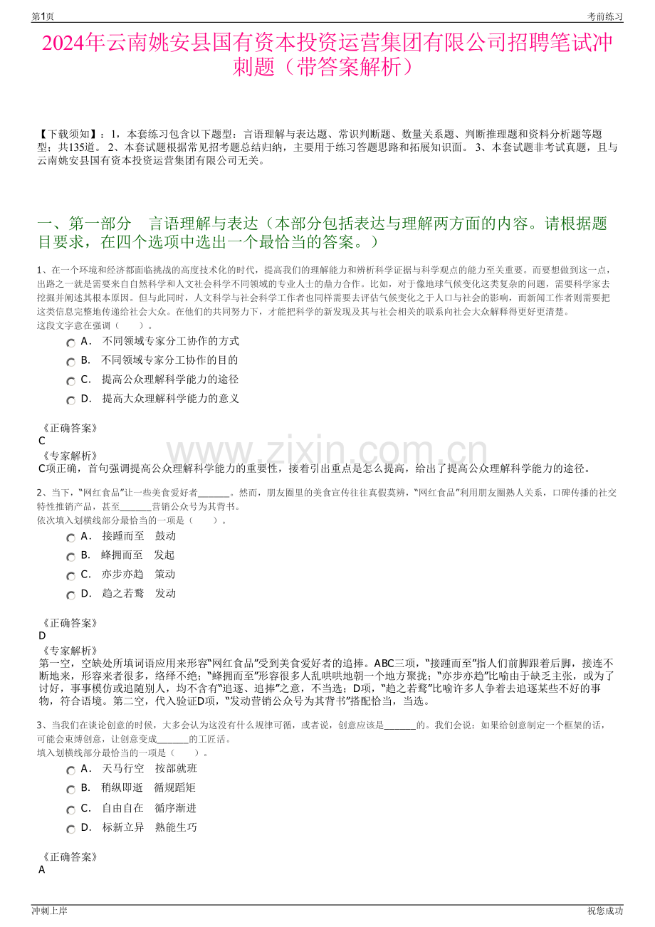 2024年云南姚安县国有资本投资运营集团有限公司招聘笔试冲刺题（带答案解析）.pdf_第1页