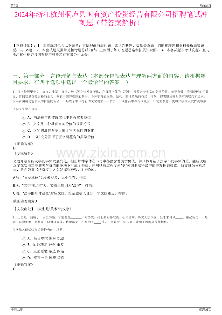 2024年浙江杭州桐庐县国有资产投资经营有限公司招聘笔试冲刺题（带答案解析）.pdf_第1页
