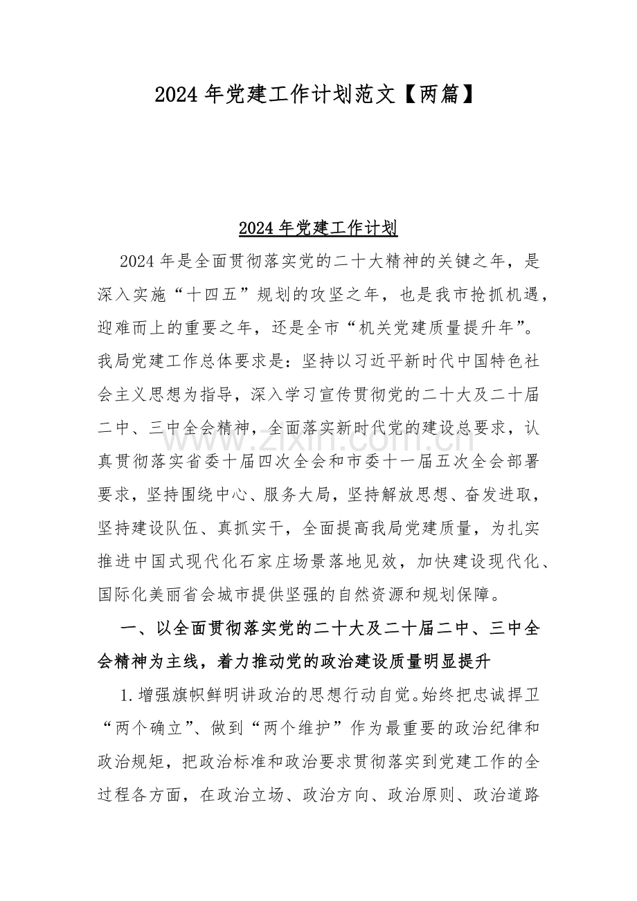 2024年党建工作计划范文【两篇】.docx_第1页