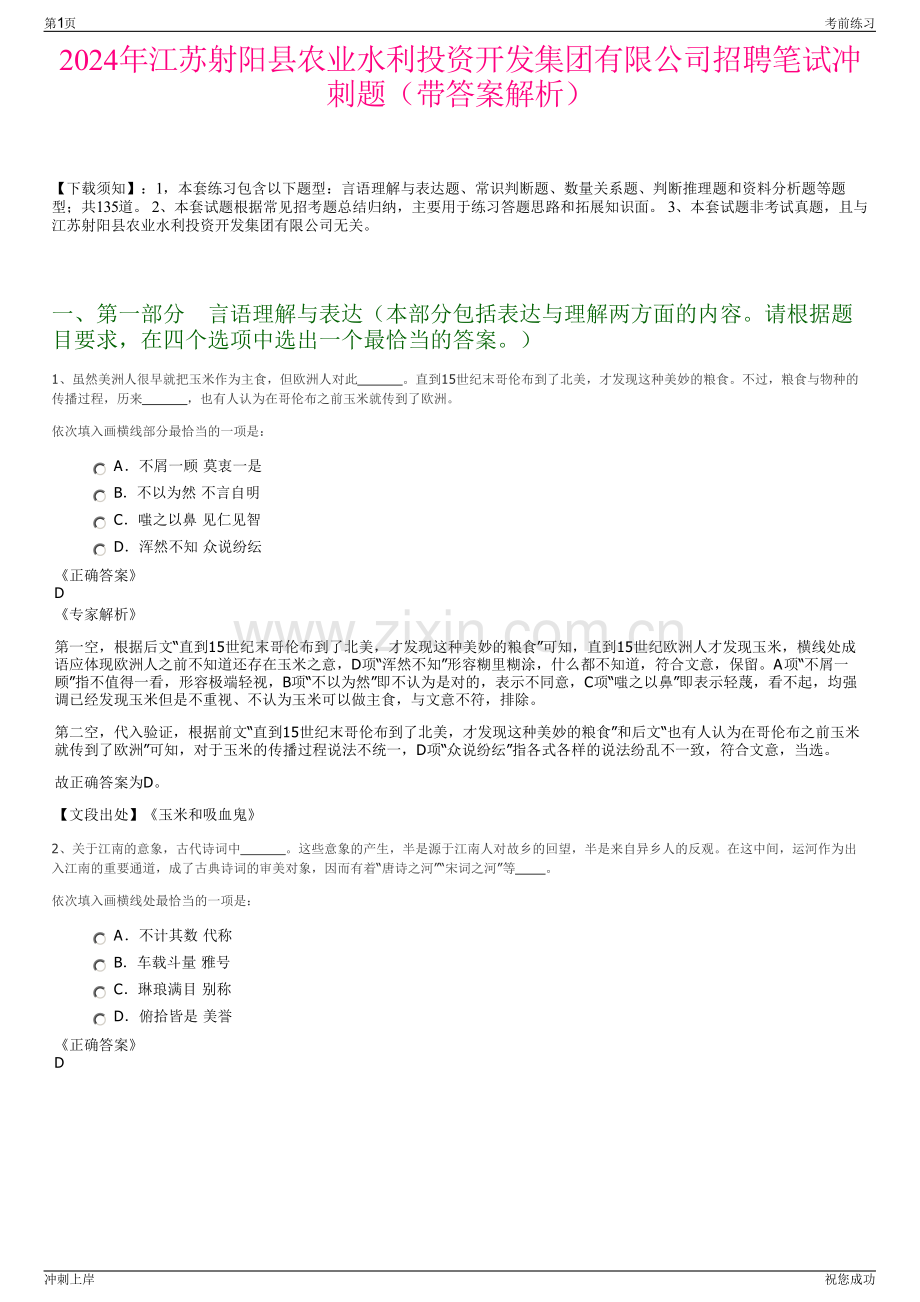 2024年江苏射阳县农业水利投资开发集团有限公司招聘笔试冲刺题（带答案解析）.pdf_第1页