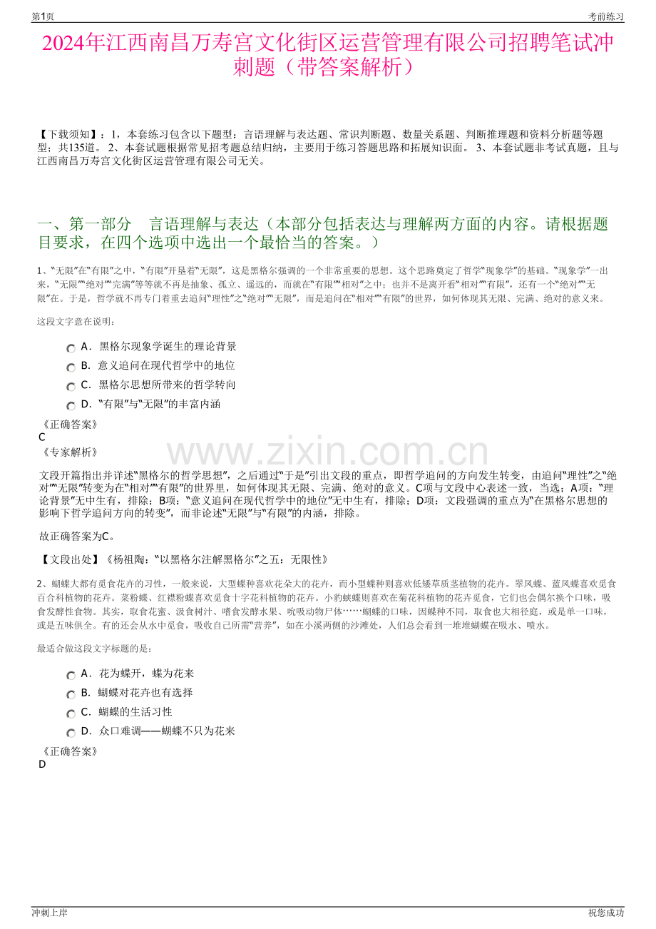 2024年江西南昌万寿宫文化街区运营管理有限公司招聘笔试冲刺题（带答案解析）.pdf_第1页