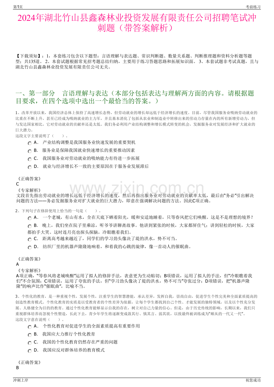 2024年湖北竹山县鑫森林业投资发展有限责任公司招聘笔试冲刺题（带答案解析）.pdf_第1页