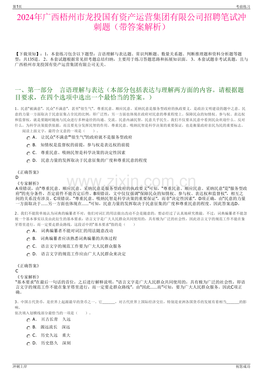 2024年广西梧州市龙投国有资产运营集团有限公司招聘笔试冲刺题（带答案解析）.pdf_第1页