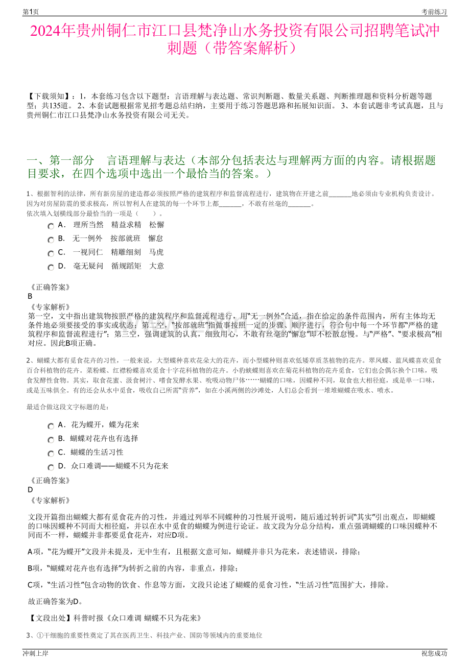 2024年贵州铜仁市江口县梵净山水务投资有限公司招聘笔试冲刺题（带答案解析）.pdf_第1页