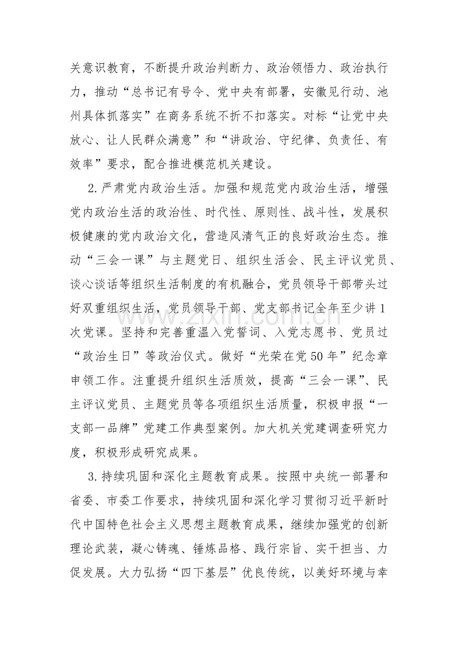 党支部2024年党建工作计划与2024年局党组党建工作要点稿（两篇）.docx_第2页