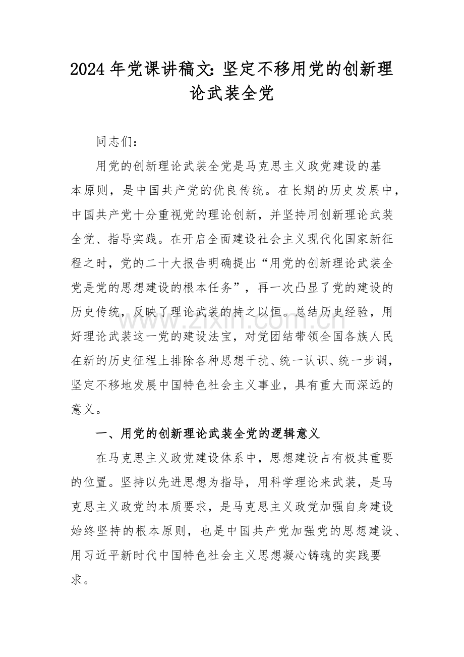 2024年党课讲稿文：坚定不移用党的创新理论武装全党.docx_第1页