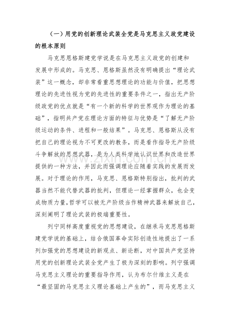 2024年党课讲稿文：坚定不移用党的创新理论武装全党.docx_第2页