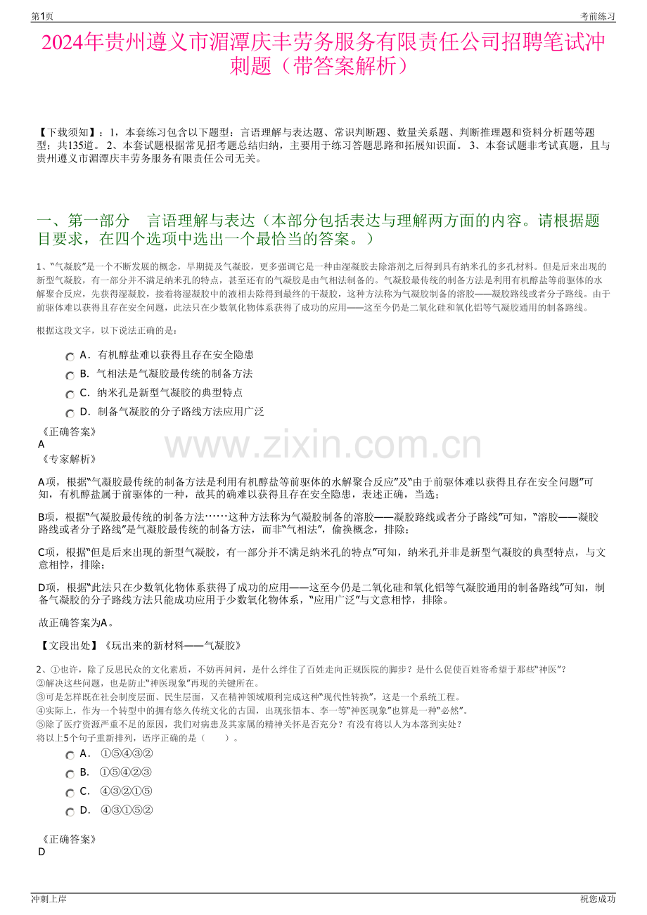 2024年贵州遵义市湄潭庆丰劳务服务有限责任公司招聘笔试冲刺题（带答案解析）.pdf_第1页