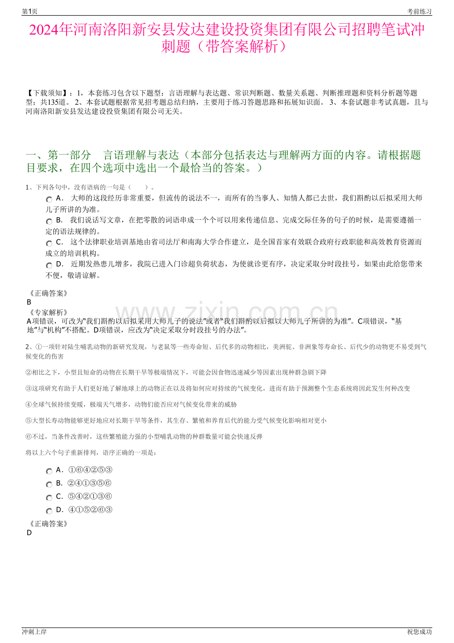 2024年河南洛阳新安县发达建设投资集团有限公司招聘笔试冲刺题（带答案解析）.pdf_第1页