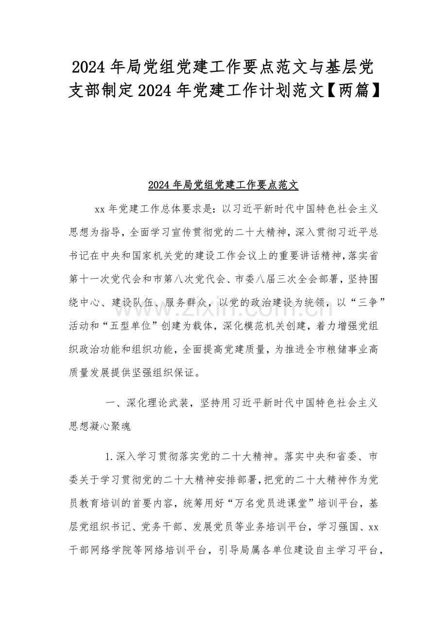 2024年局党组党建工作要点范文与基层党支部制定2024年党建工作计划范文【两篇】.docx_第1页