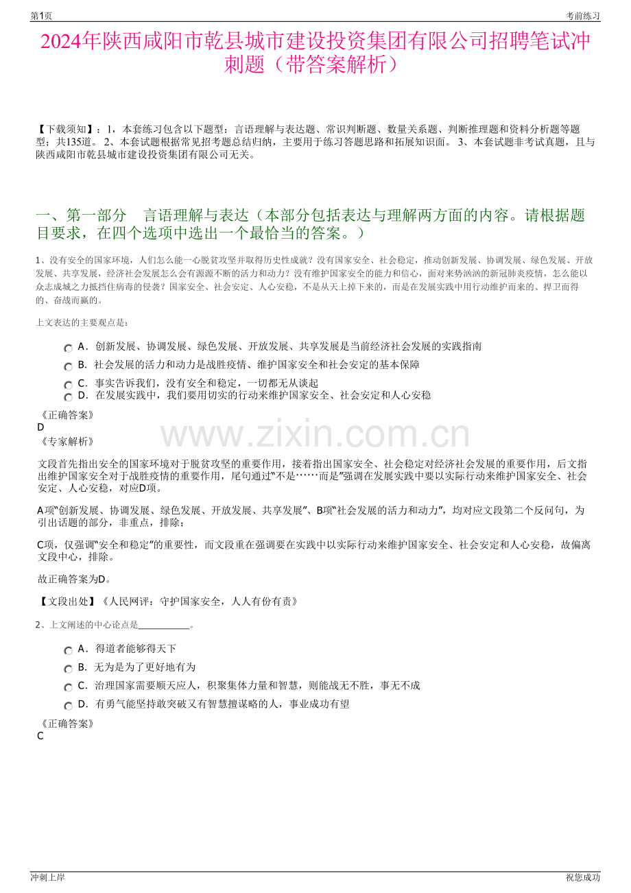 2024年陕西咸阳市乾县城市建设投资集团有限公司招聘笔试冲刺题（带答案解析）.pdf_第1页