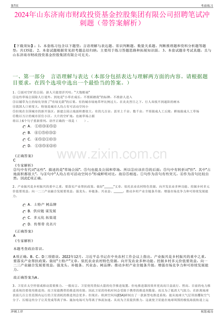 2024年山东济南市财政投资基金控股集团有限公司招聘笔试冲刺题（带答案解析）.pdf_第1页