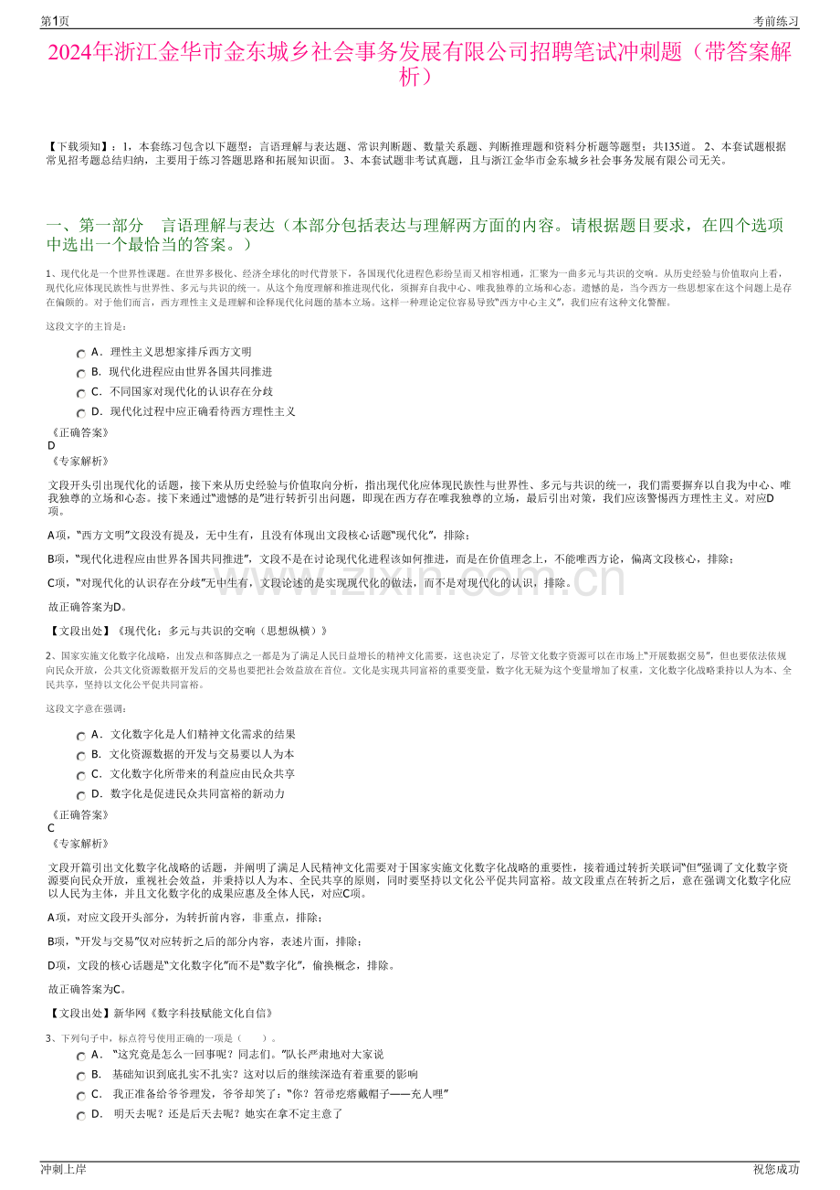 2024年浙江金华市金东城乡社会事务发展有限公司招聘笔试冲刺题（带答案解析）.pdf_第1页