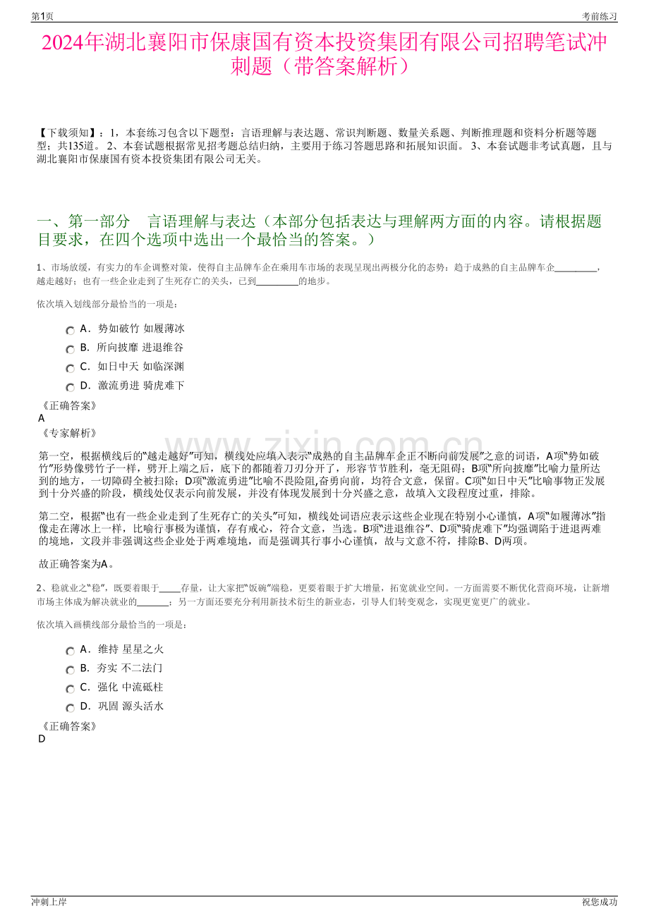 2024年湖北襄阳市保康国有资本投资集团有限公司招聘笔试冲刺题（带答案解析）.pdf_第1页
