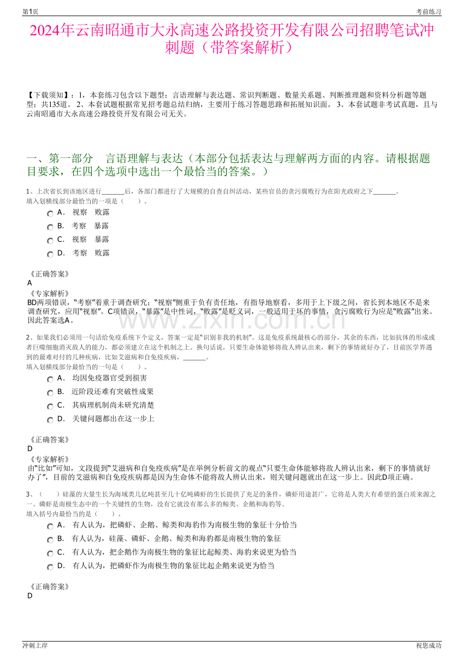 2024年云南昭通市大永高速公路投资开发有限公司招聘笔试冲刺题（带答案解析）.pdf_第1页