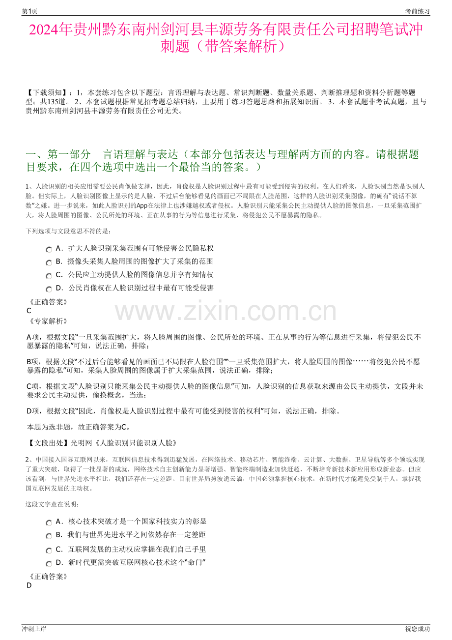 2024年贵州黔东南州剑河县丰源劳务有限责任公司招聘笔试冲刺题（带答案解析）.pdf_第1页