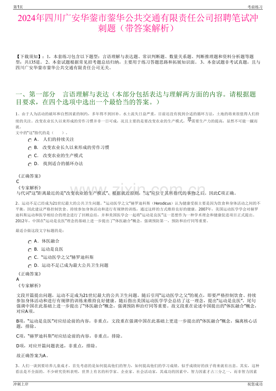 2024年四川广安华蓥市蓥华公共交通有限责任公司招聘笔试冲刺题（带答案解析）.pdf_第1页