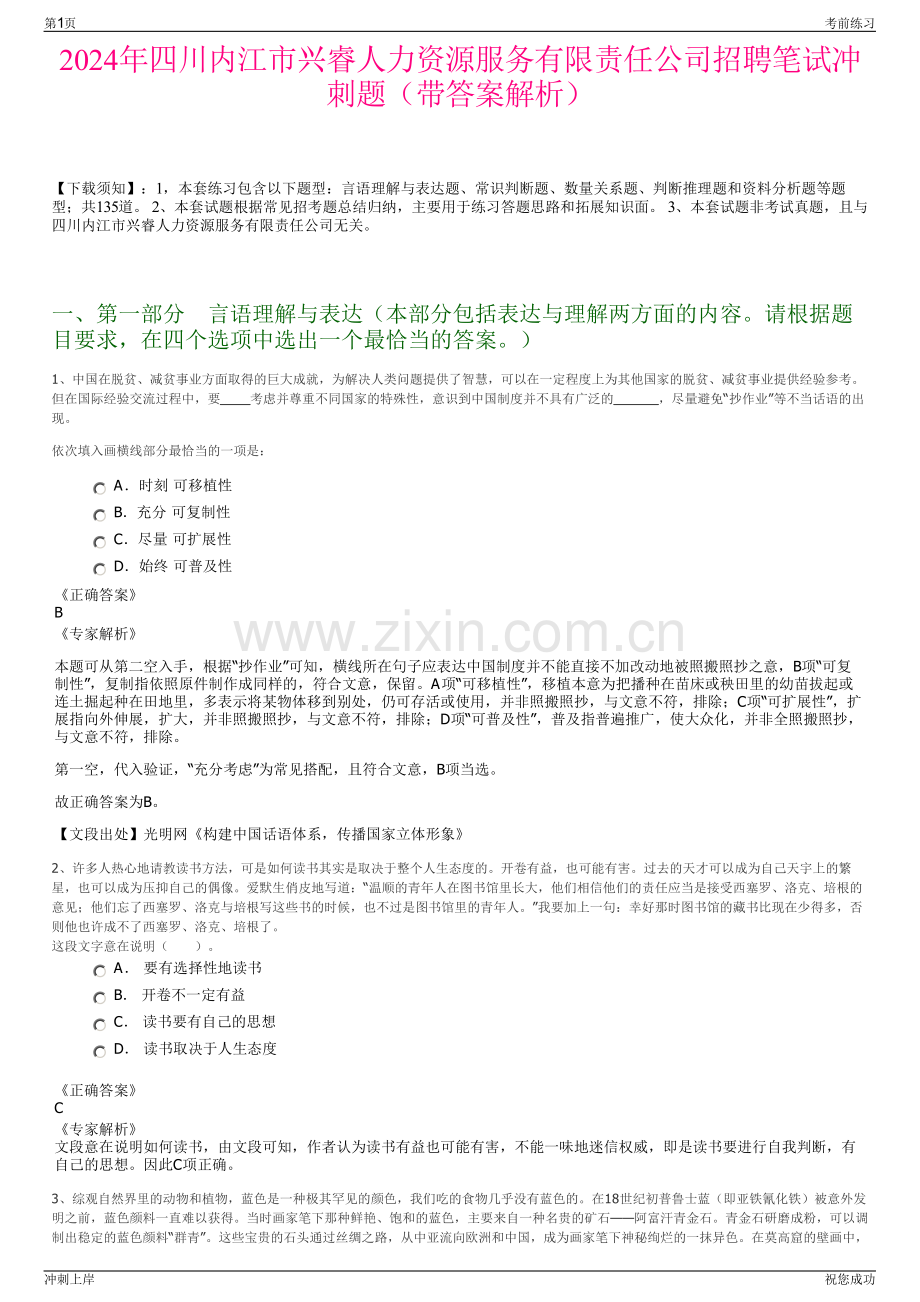 2024年四川内江市兴睿人力资源服务有限责任公司招聘笔试冲刺题（带答案解析）.pdf_第1页