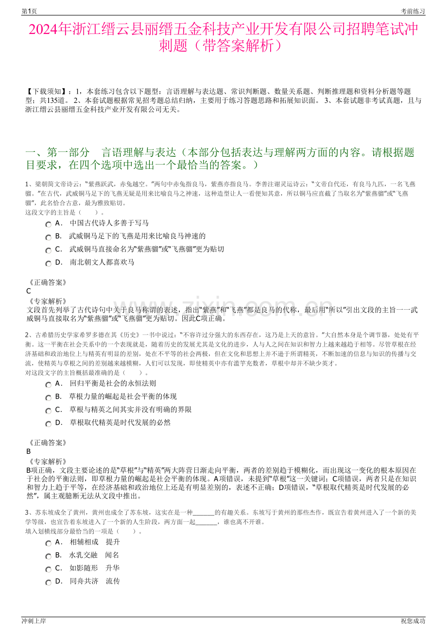 2024年浙江缙云县丽缙五金科技产业开发有限公司招聘笔试冲刺题（带答案解析）.pdf_第1页