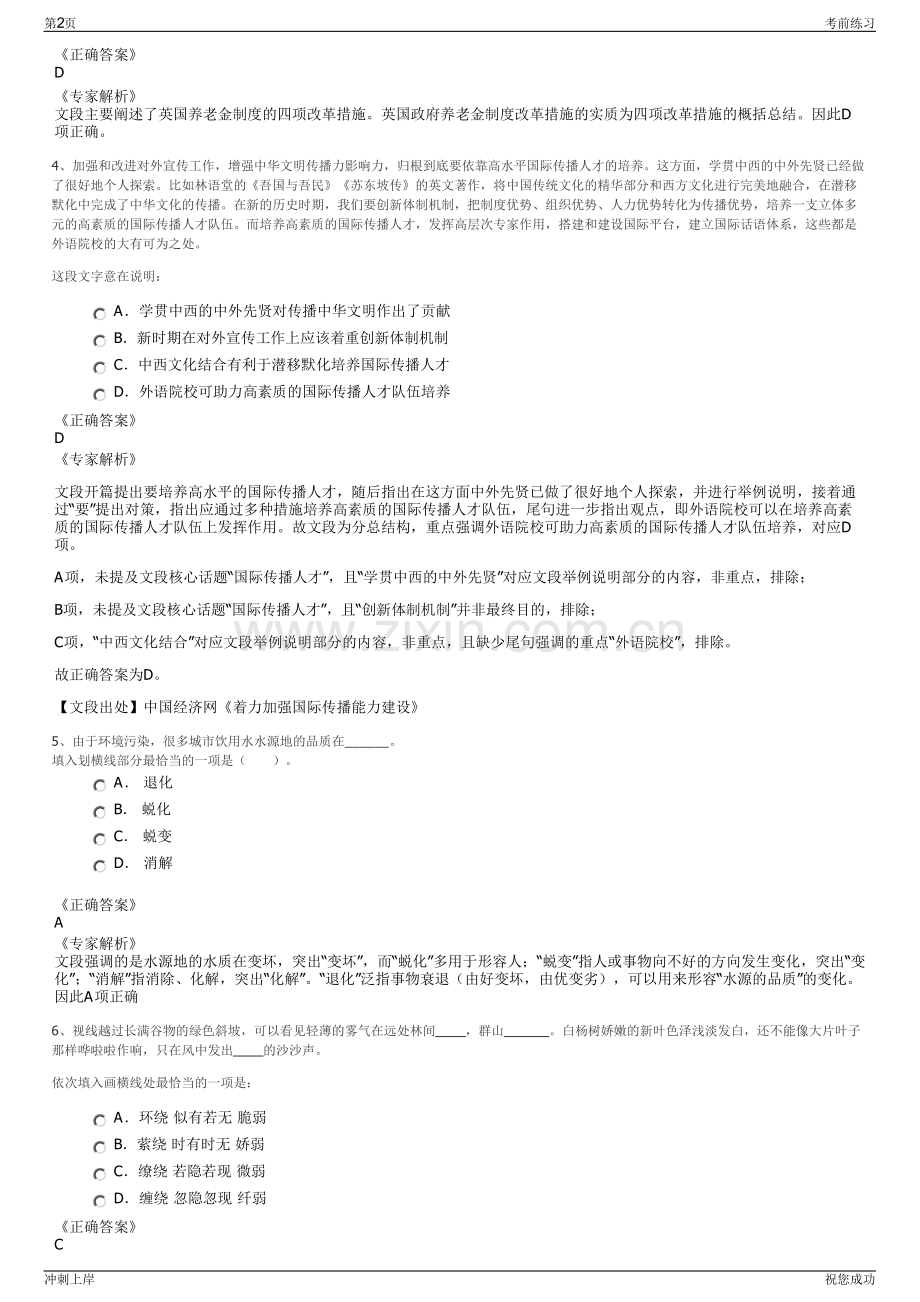 2024年浙江宁波市天童旅游景区开发股份有限公司招聘笔试冲刺题（带答案解析）.pdf_第2页