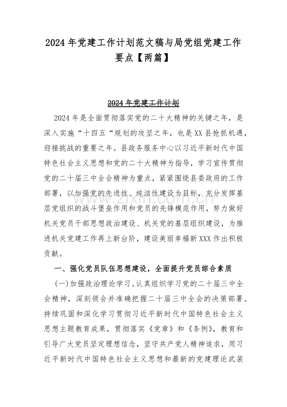 2024年党建工作计划范文稿与局党组党建工作要点【两篇】.docx_第1页