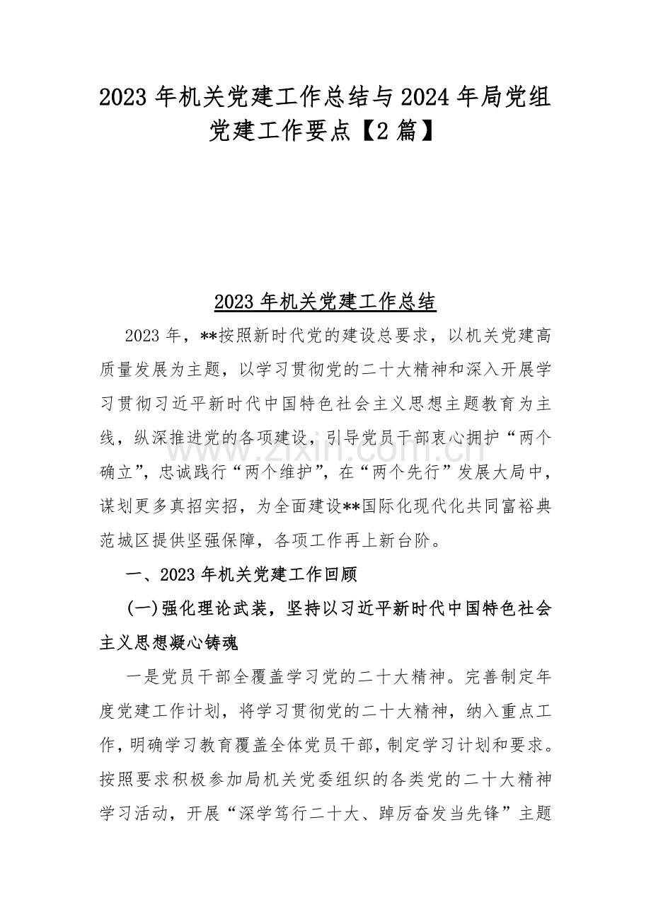 2023年机关党建工作总结与2024年局党组党建工作要点【2篇】.docx_第1页