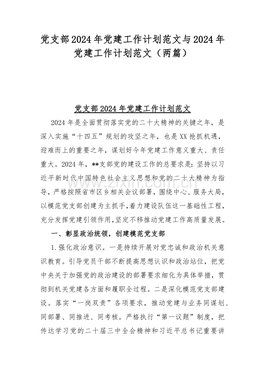 党支部2024年党建工作计划范文与2024年党建工作计划范文（两篇）.docx_第1页
