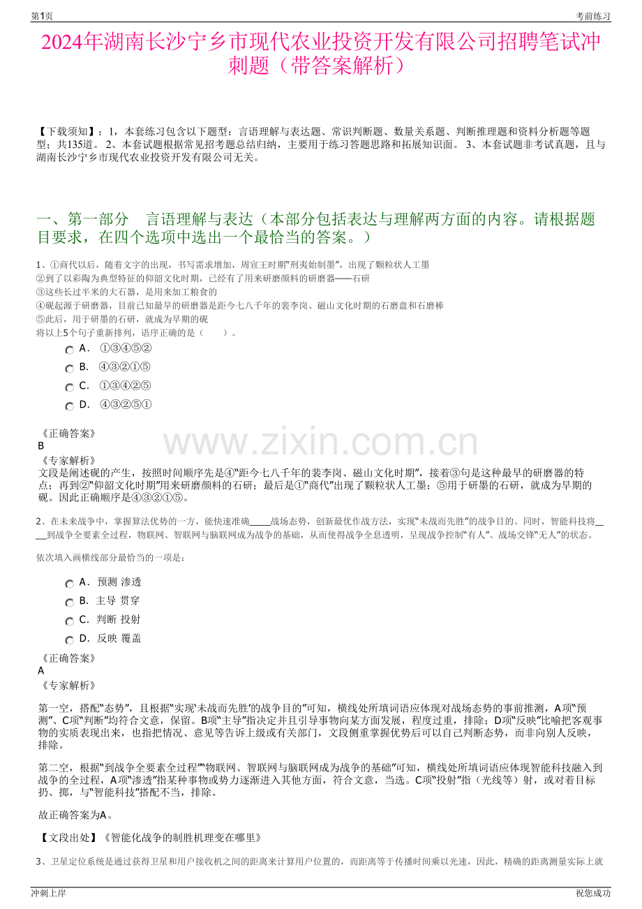 2024年湖南长沙宁乡市现代农业投资开发有限公司招聘笔试冲刺题（带答案解析）.pdf_第1页