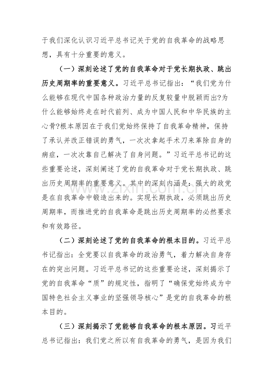 2024年党课讲稿：坚定把新时代党的伟大自我革命进行到底.docx_第2页