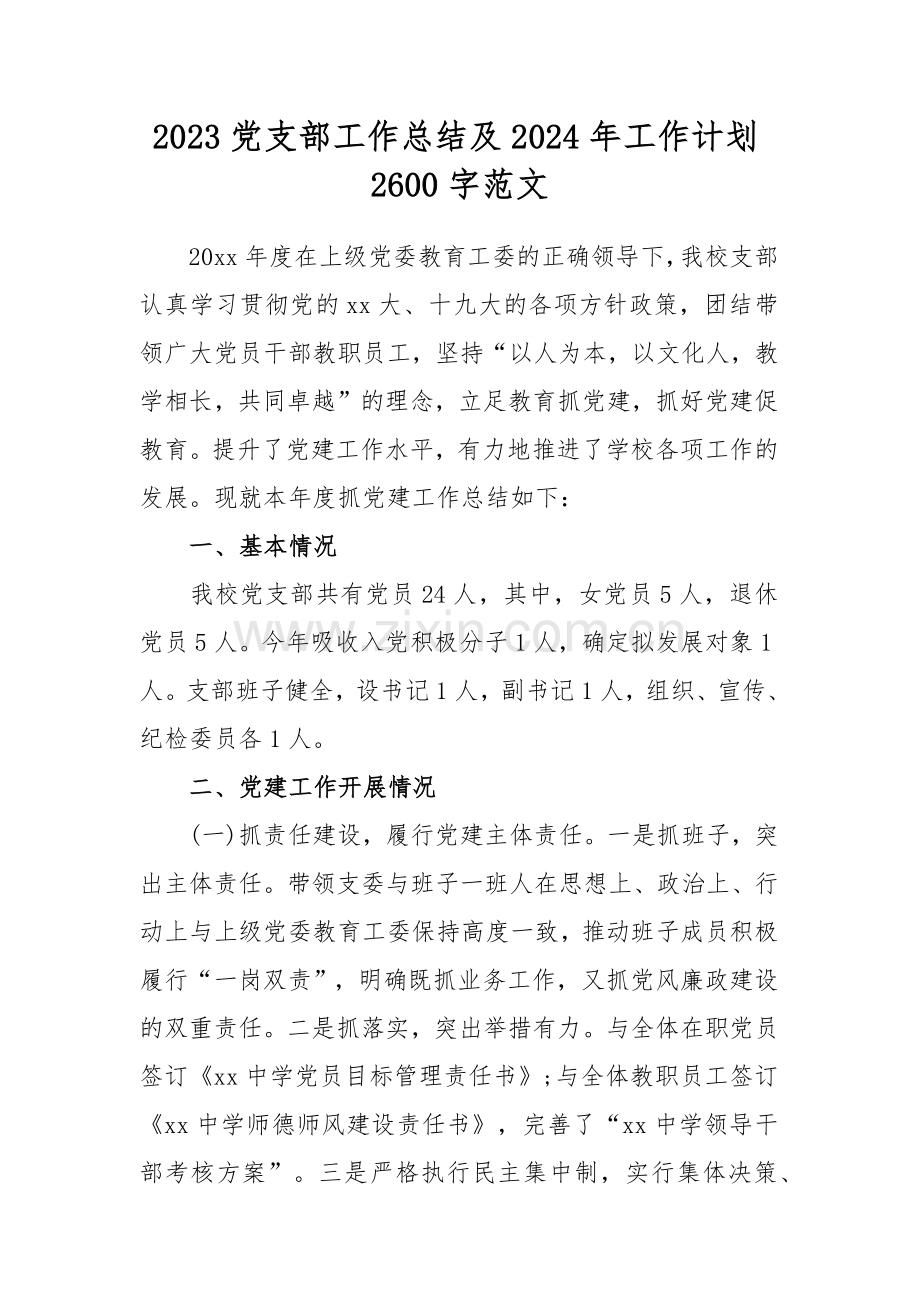2023党支部工作总结及2024年工作计划2600字范文.docx_第1页