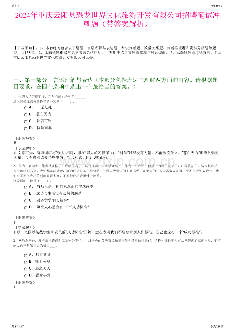 2024年重庆云阳县恐龙世界文化旅游开发有限公司招聘笔试冲刺题（带答案解析）.pdf_第1页