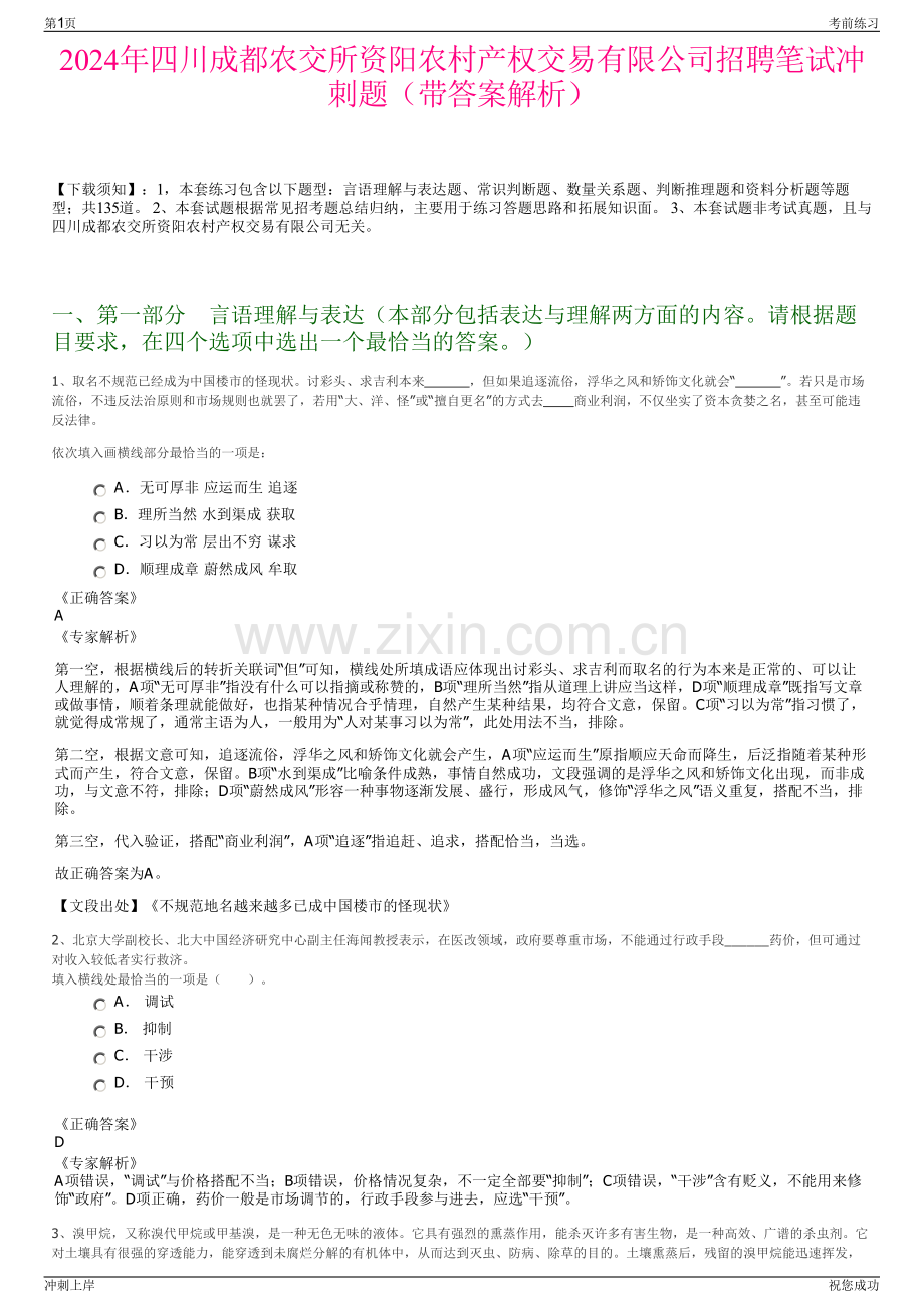 2024年四川成都农交所资阳农村产权交易有限公司招聘笔试冲刺题（带答案解析）.pdf_第1页