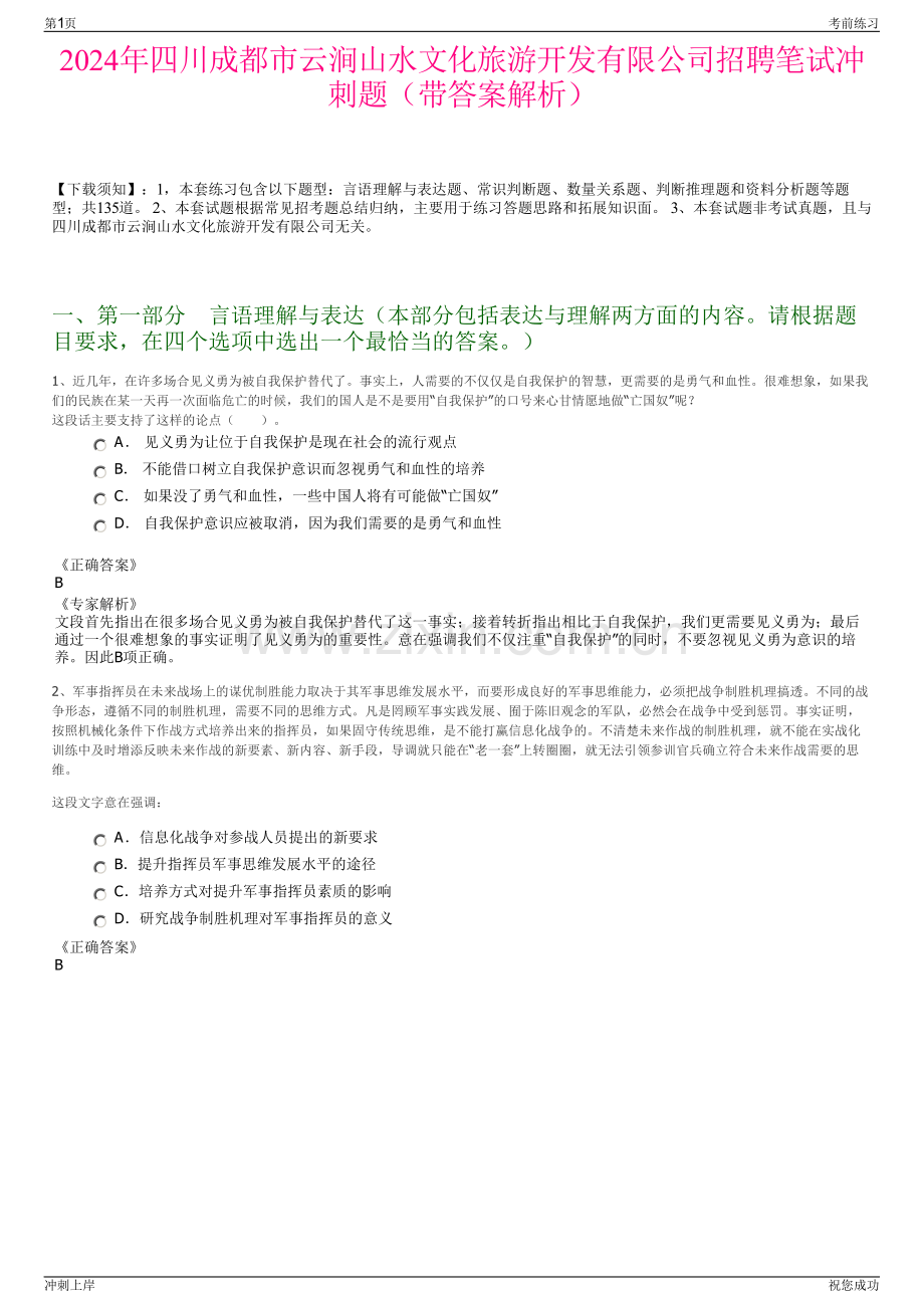 2024年四川成都市云涧山水文化旅游开发有限公司招聘笔试冲刺题（带答案解析）.pdf_第1页