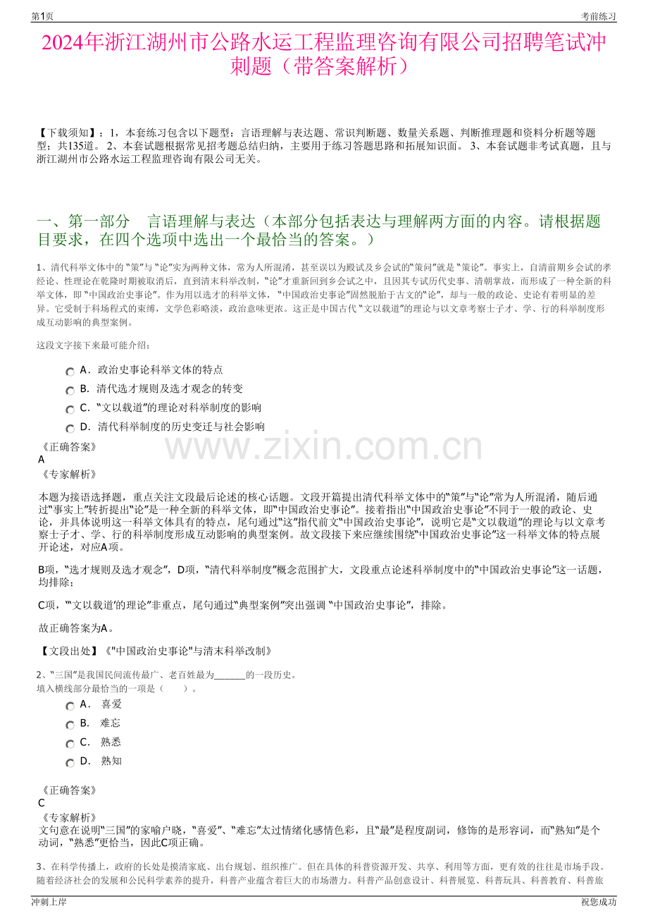 2024年浙江湖州市公路水运工程监理咨询有限公司招聘笔试冲刺题（带答案解析）.pdf_第1页