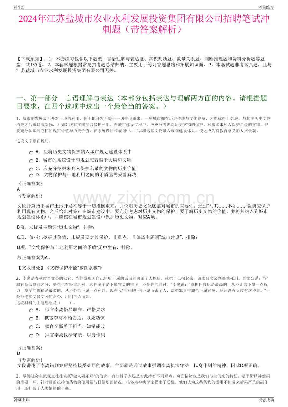 2024年江苏盐城市农业水利发展投资集团有限公司招聘笔试冲刺题（带答案解析）.pdf_第1页