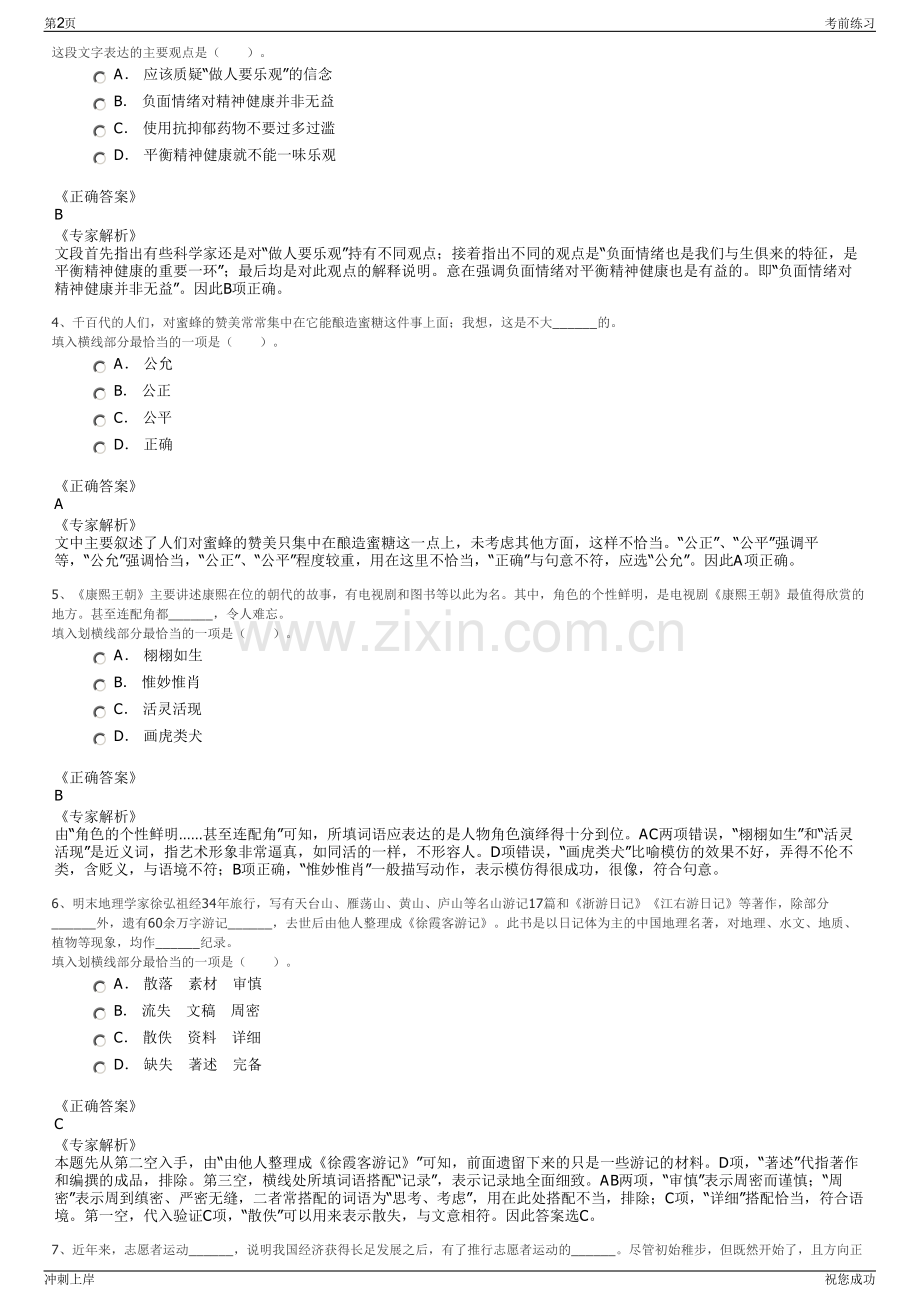 2024年江苏盐城市农业水利发展投资集团有限公司招聘笔试冲刺题（带答案解析）.pdf_第2页