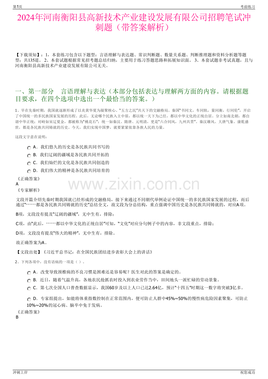 2024年河南衡阳县高新技术产业建设发展有限公司招聘笔试冲刺题（带答案解析）.pdf_第1页