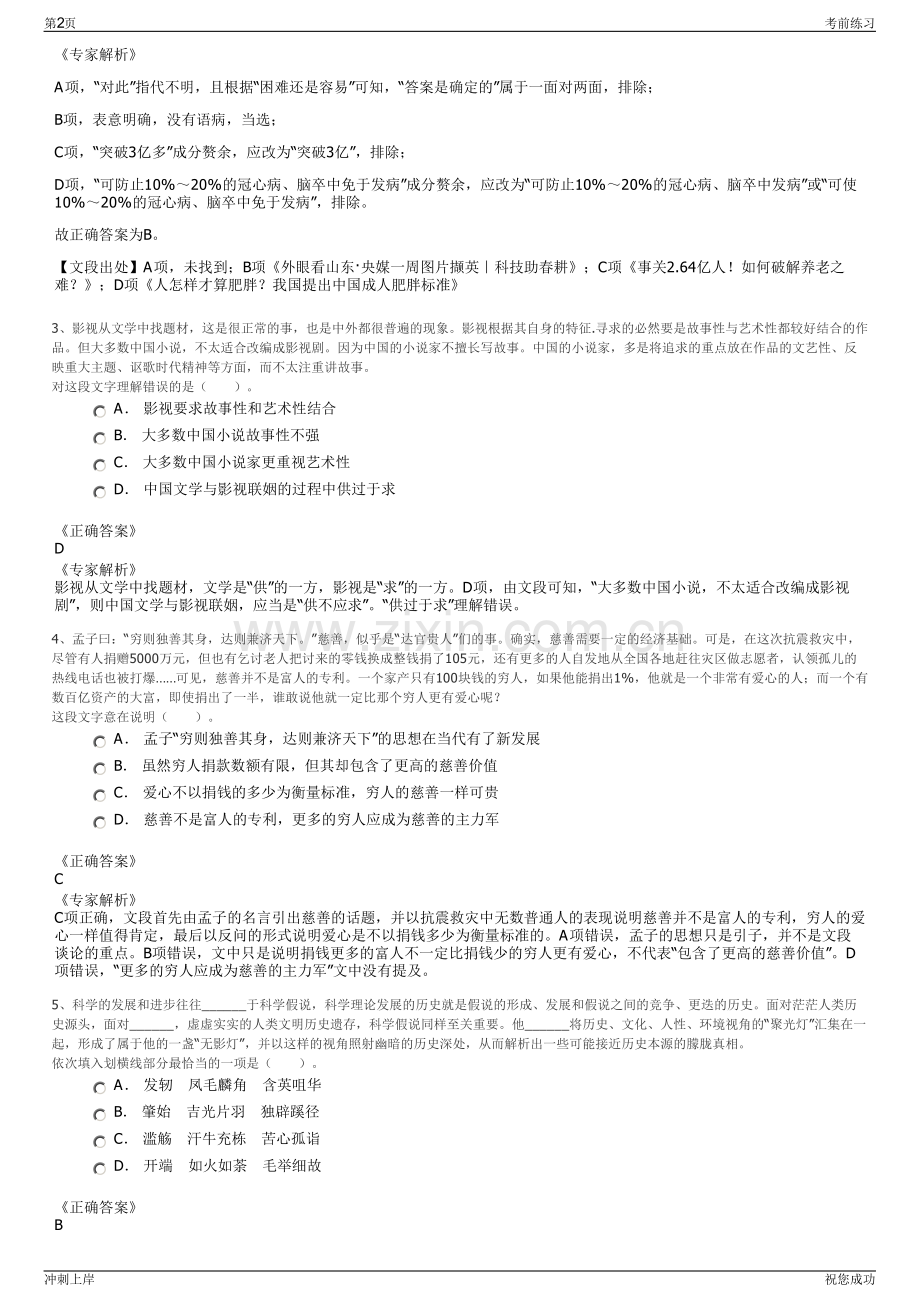 2024年河南衡阳县高新技术产业建设发展有限公司招聘笔试冲刺题（带答案解析）.pdf_第2页