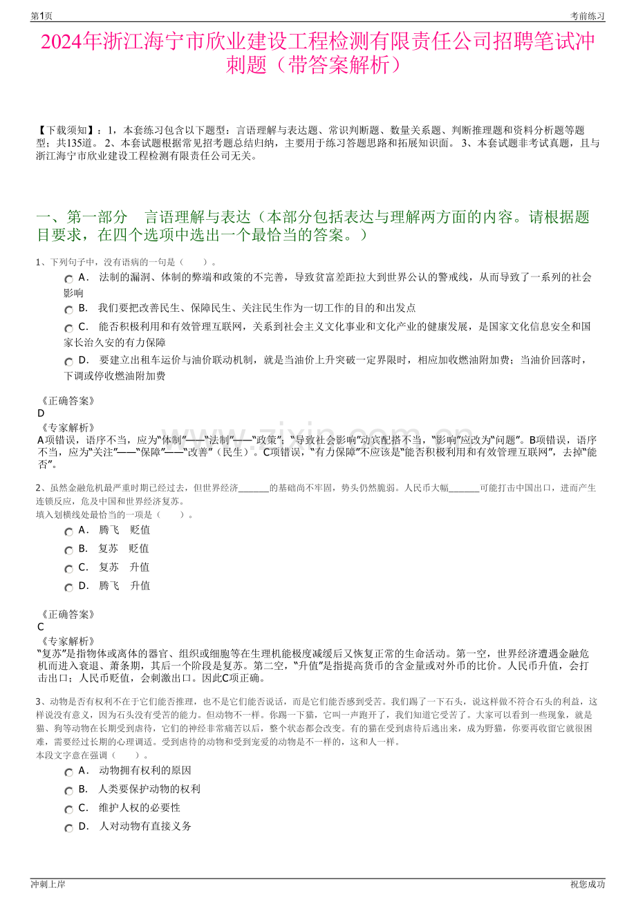 2024年浙江海宁市欣业建设工程检测有限责任公司招聘笔试冲刺题（带答案解析）.pdf_第1页