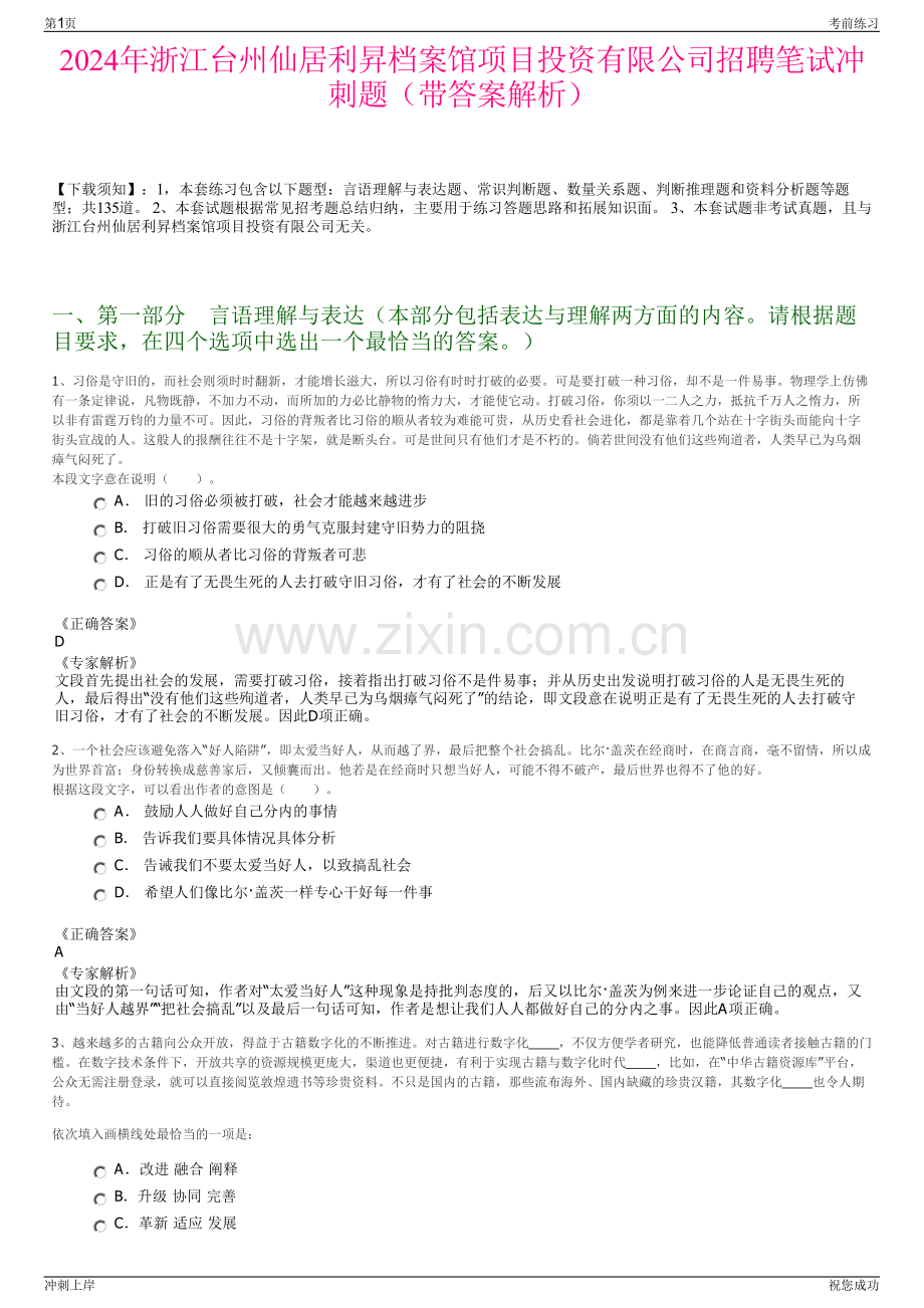2024年浙江台州仙居利昇档案馆项目投资有限公司招聘笔试冲刺题（带答案解析）.pdf_第1页