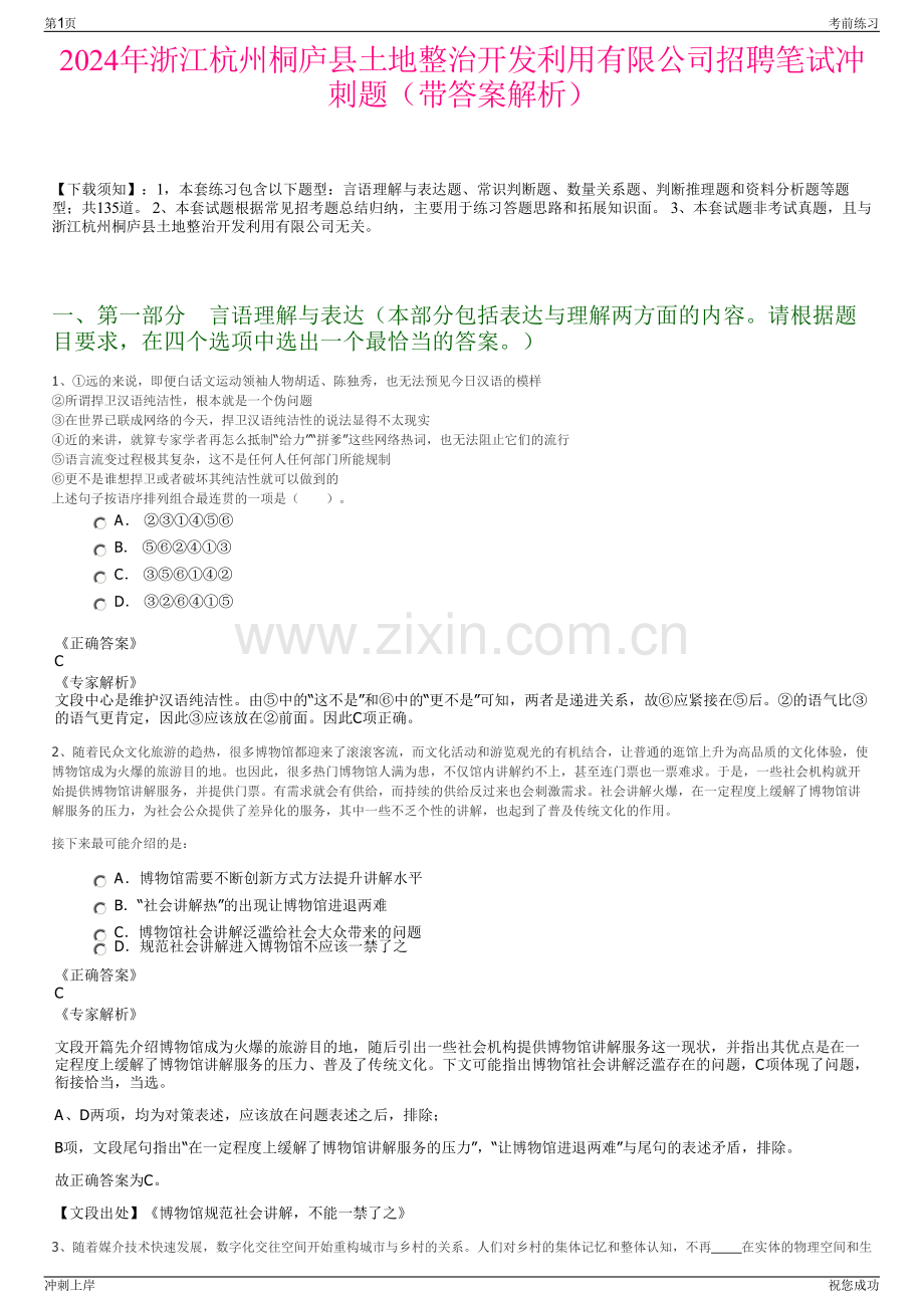 2024年浙江杭州桐庐县土地整治开发利用有限公司招聘笔试冲刺题（带答案解析）.pdf_第1页