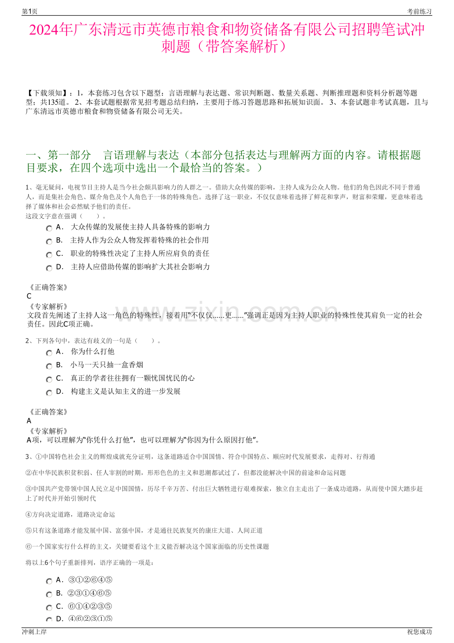 2024年广东清远市英德市粮食和物资储备有限公司招聘笔试冲刺题（带答案解析）.pdf_第1页